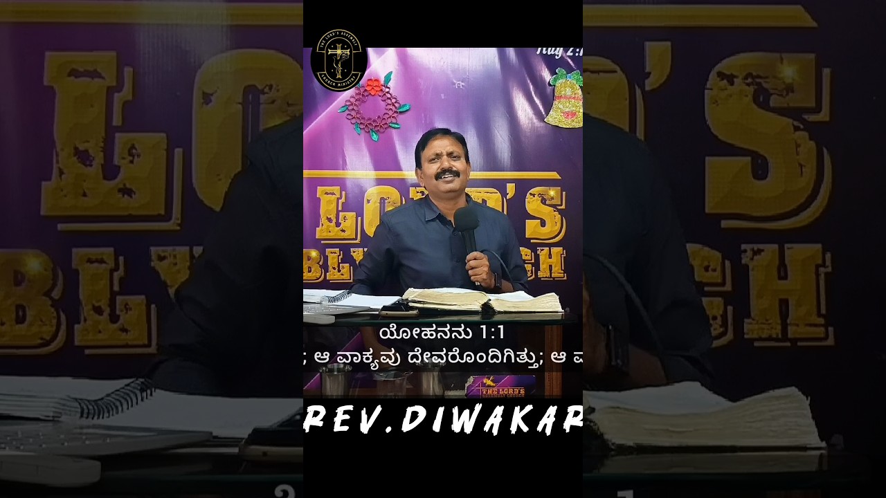 ವಾಕ್ಯವೇ ದೇವರಾಗಿದೆ...! #TheLordsAssemblyChurchMinistry #pastor #kannadaservice