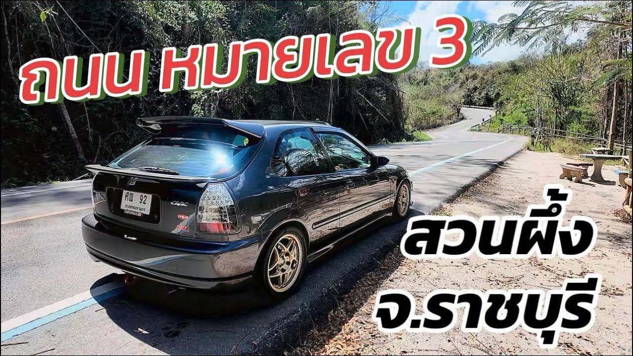 [ EP.44 ] #เต้ยชอบเที่ยว ถนนหมายเลข 3 !!! อ.สวนผึ้ง จ.ราชบุรี ไม่ไกลจาก กทม 😍