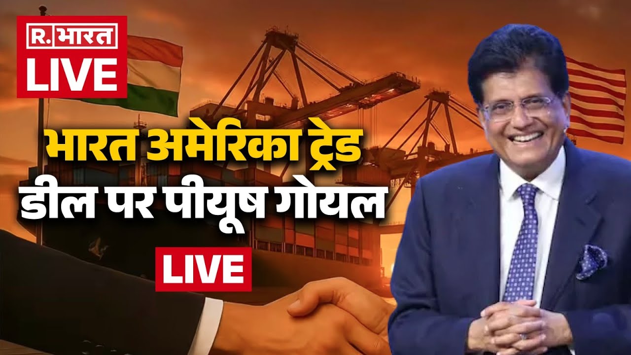 Piyush Goyal on India US Trade Deal LIVE: भारत-अमेरिका ट्रेड डील पर पीयूष गोयल लाइव | Trump Tariffs
