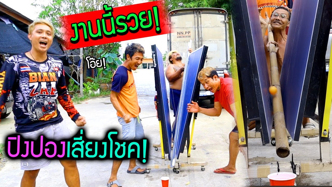 สั่นสะเทือนทั้งบ้าน ozrealman โยนปิงปองให้ลงแก้ว ทำได้เอาตังไปเลย!!!!