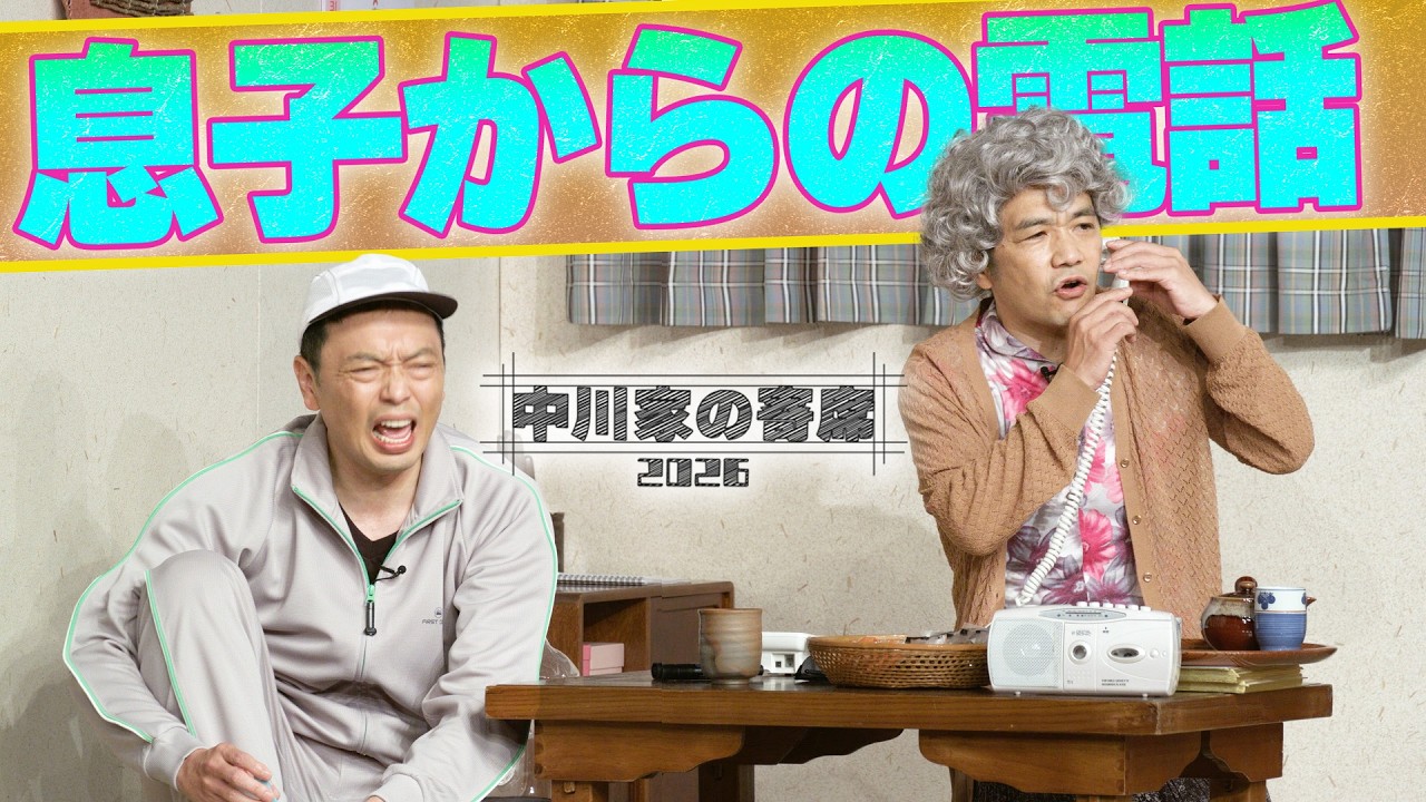 中川家の寄席2026 「息子からの電話」
