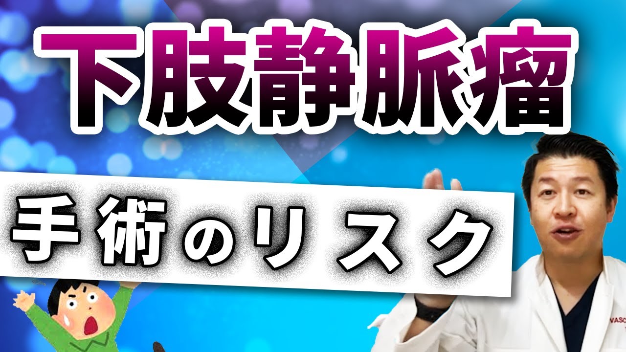 【ぶっちゃけ】下肢静脈瘤｜手術のリスク