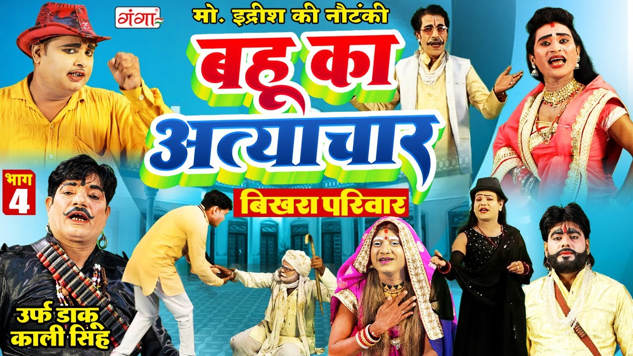 मोहम्मद इद्रीश की नौटंकी | बहू का अत्याचार{भाग-4}उर्फ़ डाकू काली सिंह |Mohammad Idrish Nautanki Video