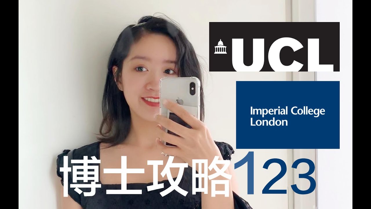 [咸鱼小潘] 海外英国 博士攻略1博士是什么 博士申请 帝国理工大学