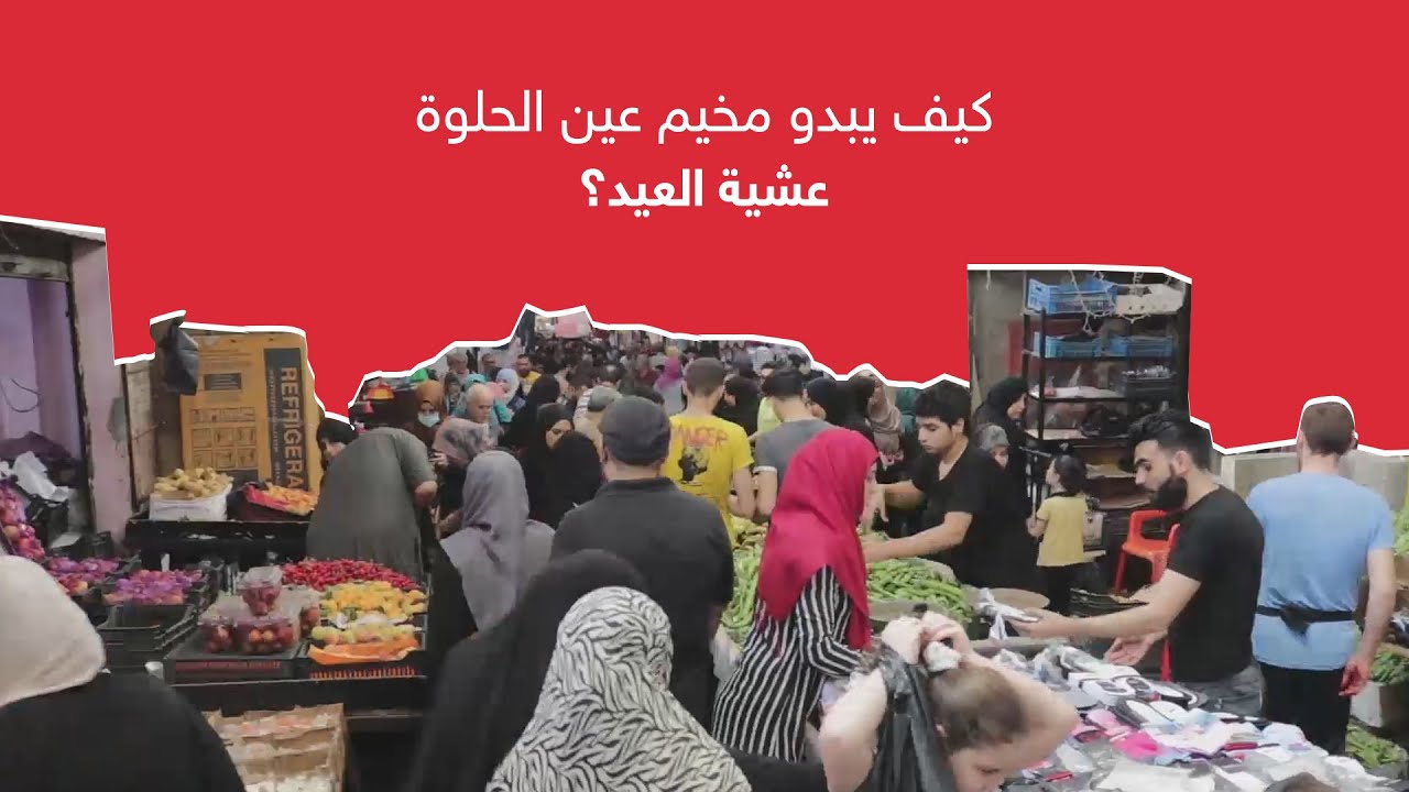 سوق مخيم عين الحلوة عشية العيد.. ازدحام دون قدرة شرائية