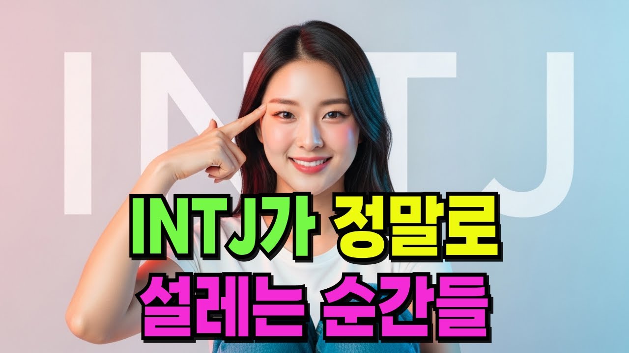INTJ가 설레는 순간 인티제를 제대로 홀리는 방법