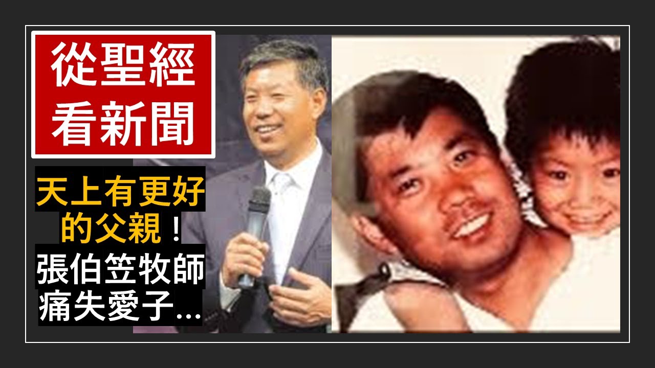 「張伯笠牧師痛失愛子-“天上有更好的父親