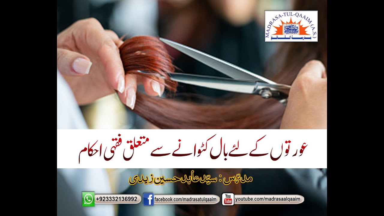 عورتوں کے لئے بال کٹوانے سے متعلق فقہی احکام New Ders 2022