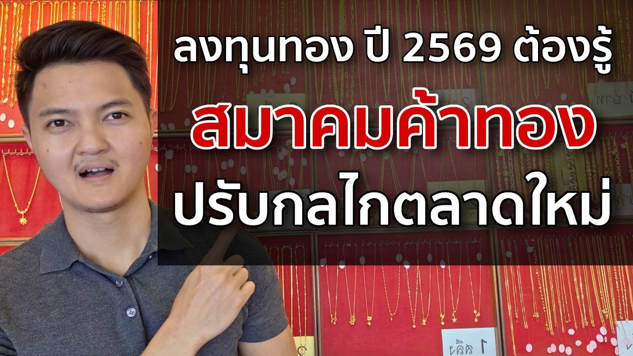 สิ่งที่ต้องรู้ ก่อนเดินเข้าร้านทองปี 2569 (ทั้งทองแท่งและทองรูปพรรณ)