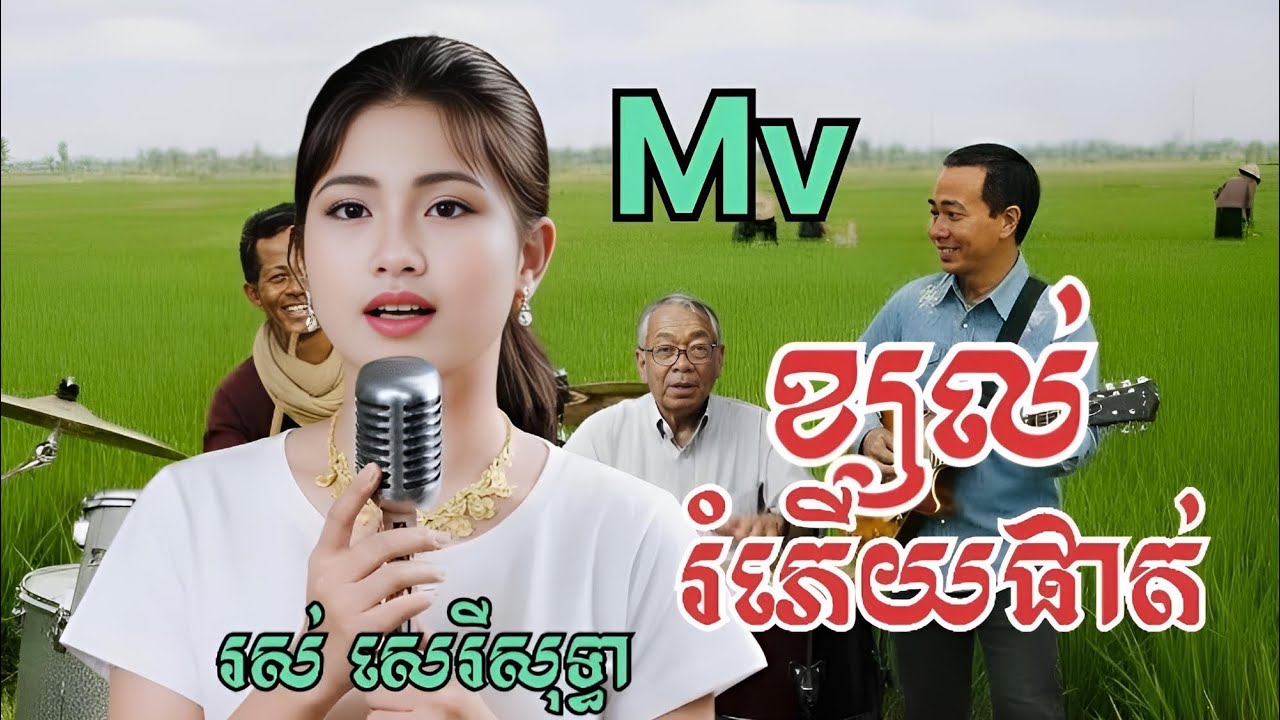 Mv(ខ្យល់រំភេីយផាត់) ច្រៀងដោយអ្នកនាង រស់ សេរីសុទ្ធា។
