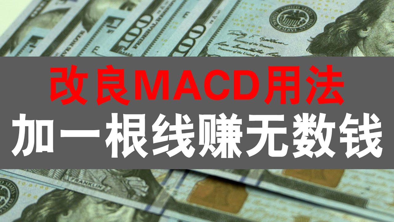 竟然还有人在用金叉死叉，改良MACD指标用法，只需添加一根线！