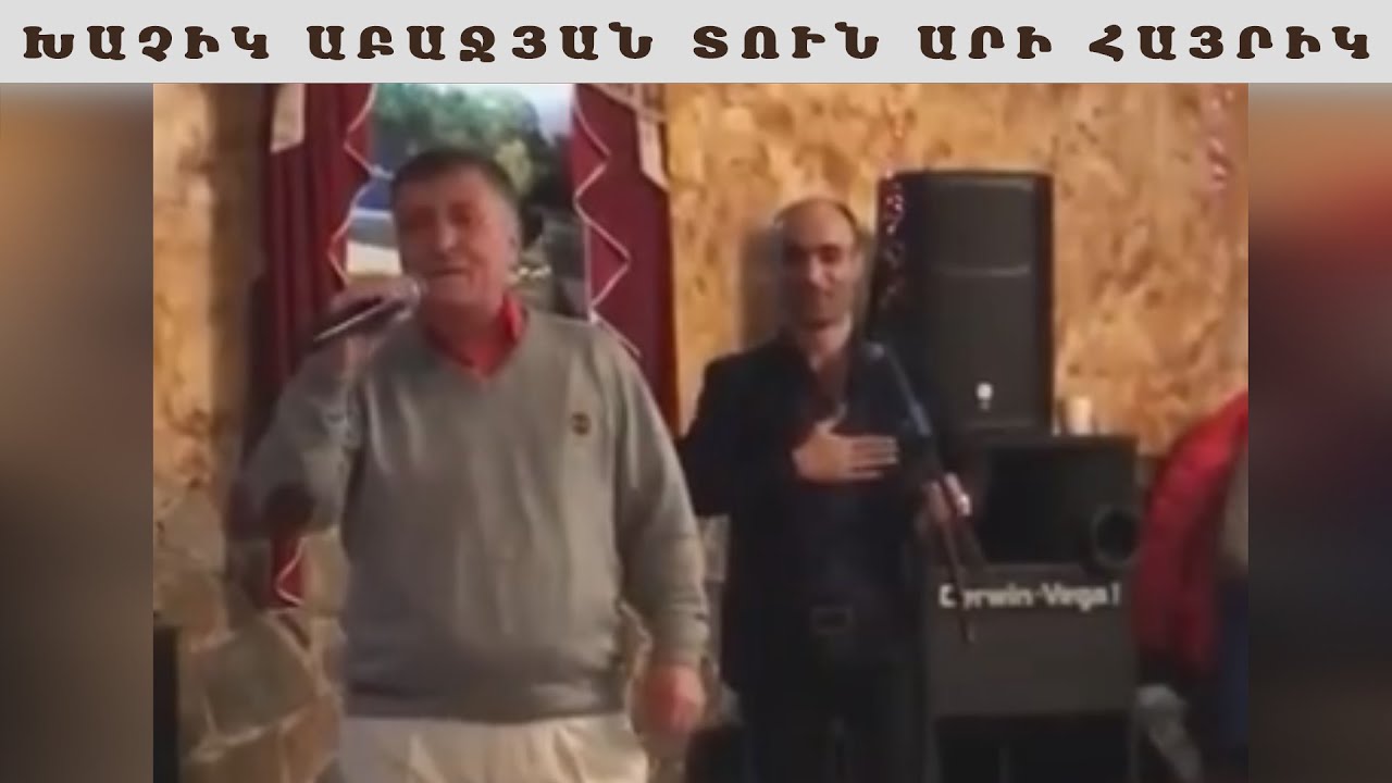 Xachik Abachyan Tun Ari Hayrik / Խաչիկ Աբաչյան Տուն Արի Հայրիկ