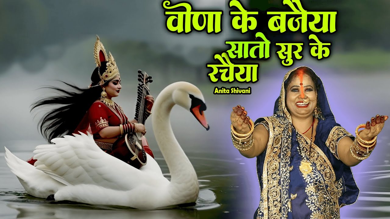 #VIDEO #NEW || वीणा के बजैया सातो सुर के रचैया - सरस्वती वंदना || Anita Shivani Sharaswati Vandana .