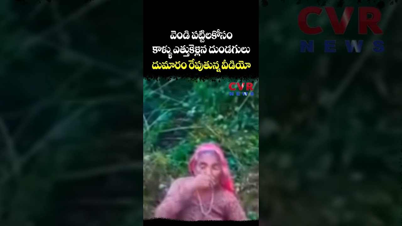 వెండి పట్టిలకోసం కాళ్ళు ఎత్తుకెళ్లిన దుండగులు దుమారం రేపుతున్న వీడియో | Gold, Silver Theft | CVRNEWS