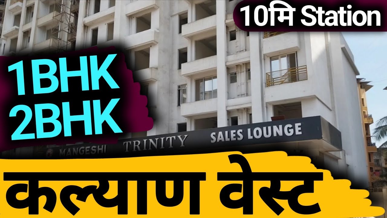 🏠 Kalyan West 1BHK & 2BHK Flats at LOWEST BUDGET! | 10 Min to Station Call 9137595637