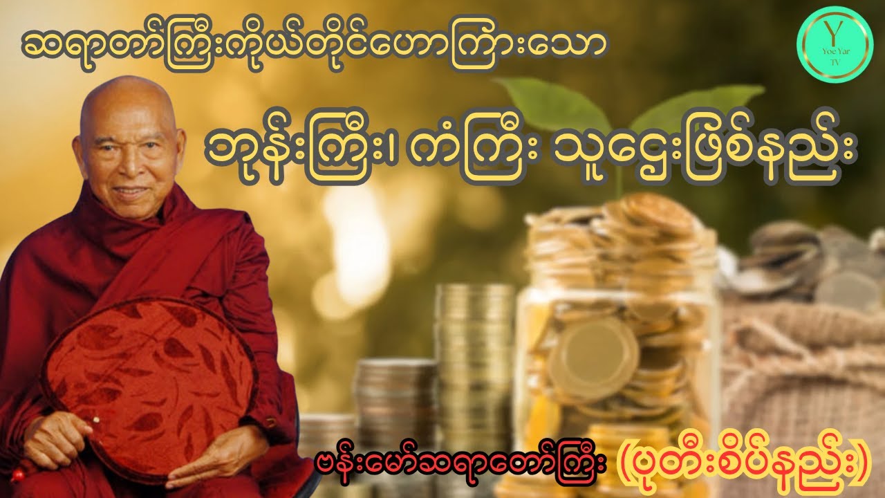 ဗန်းမော်ဆရာတော်ကြီး၏ သူဌေးဖြစ်နည်း။(ပုတီးစိပ်နည်း)
