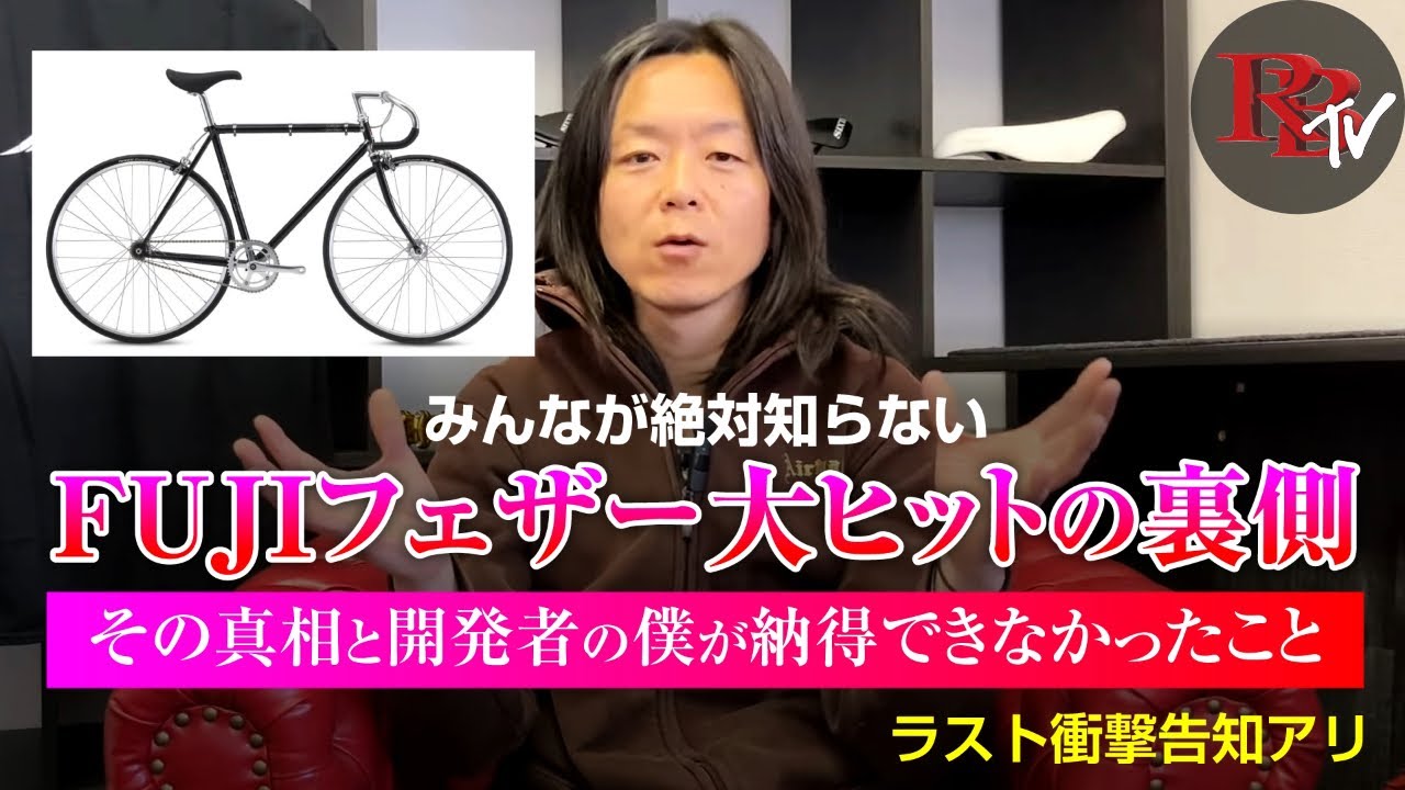 Fuji フェザー大ヒットの裏側 / その真相と開発者の僕が納得できなかったこと