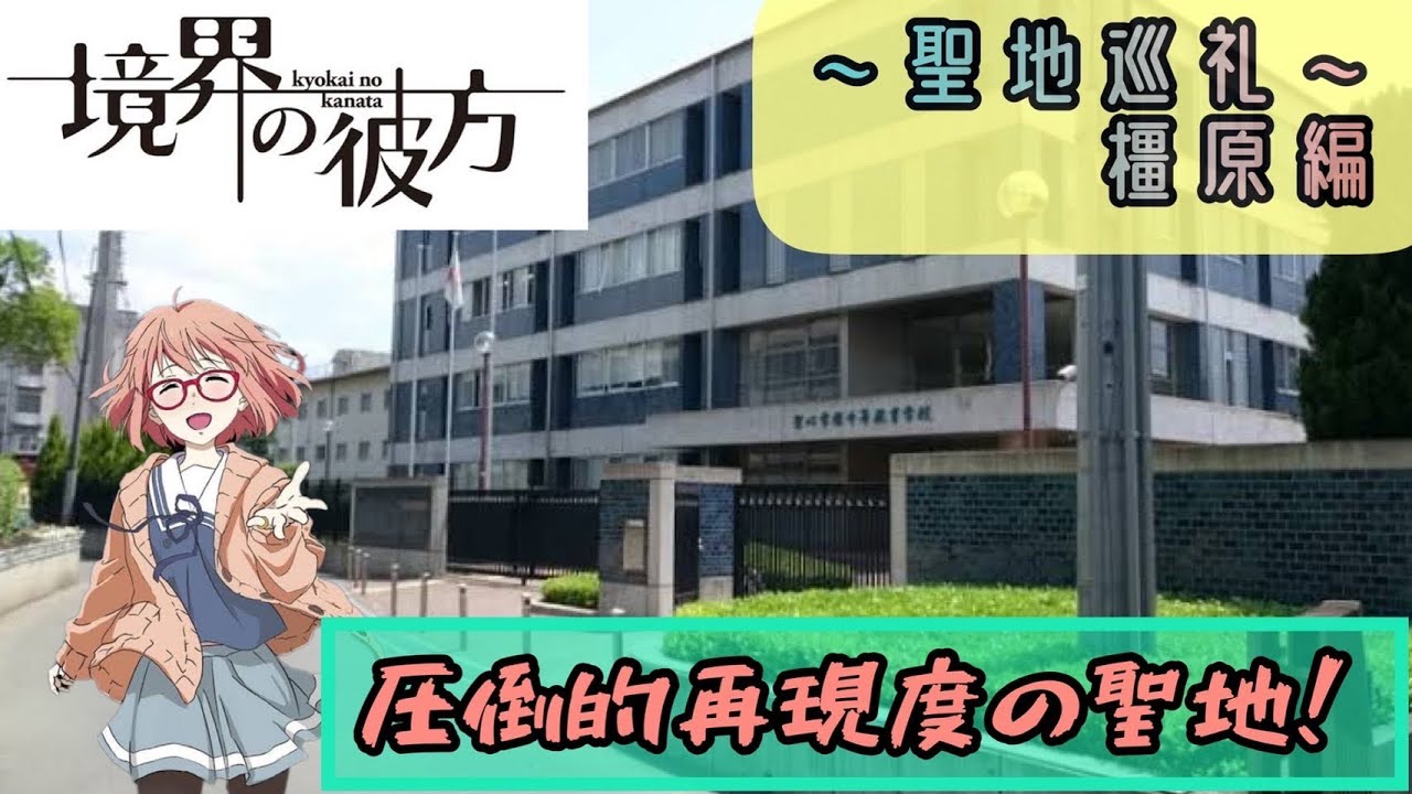 【聖地巡礼】『境界の彼方』in奈良県 橿原市！