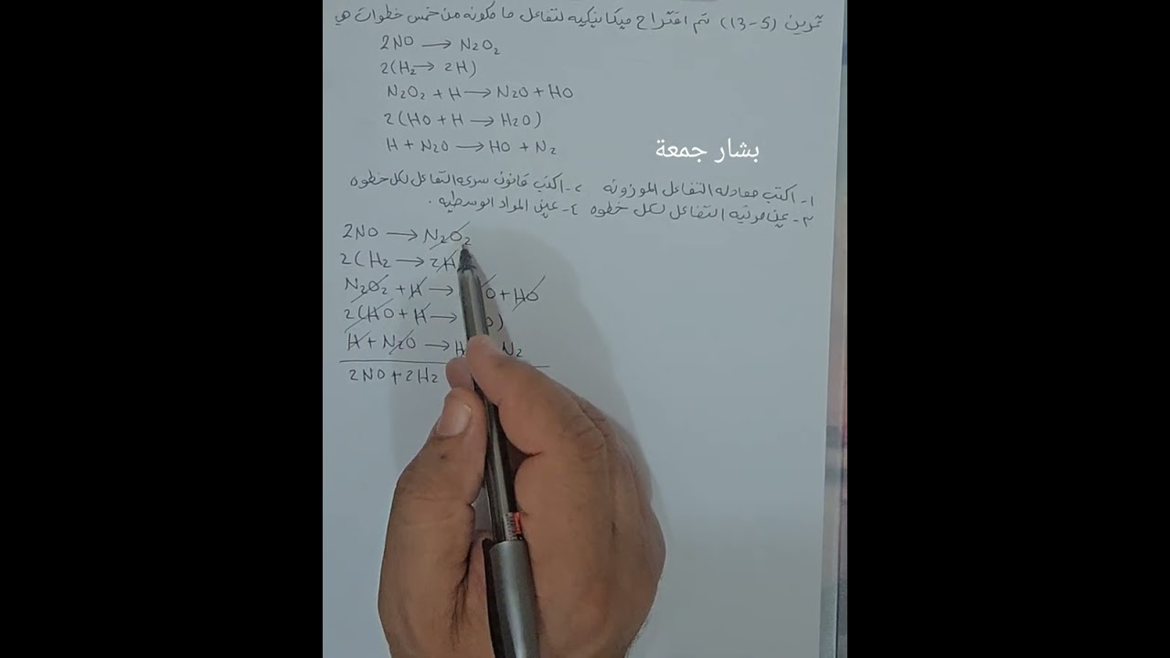 الخامس العلمي/الكيمياء/الفصل الخامس/قانون سرعة التفاعل/ ميكانيكية التفاعل/تمرين ( 5 - 13 )