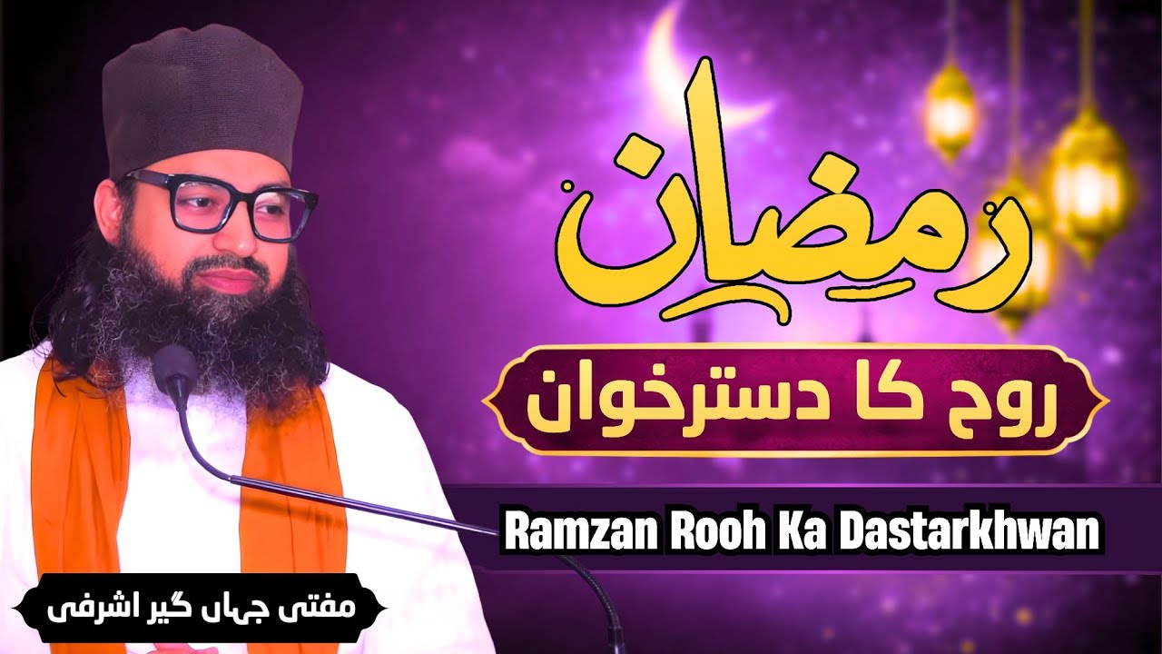 Ramadan Rooh Ka Dashtarkhwan | Mufti Jahangir Ashrafi | #ramadan #islamiclecture #bayan #newvideo