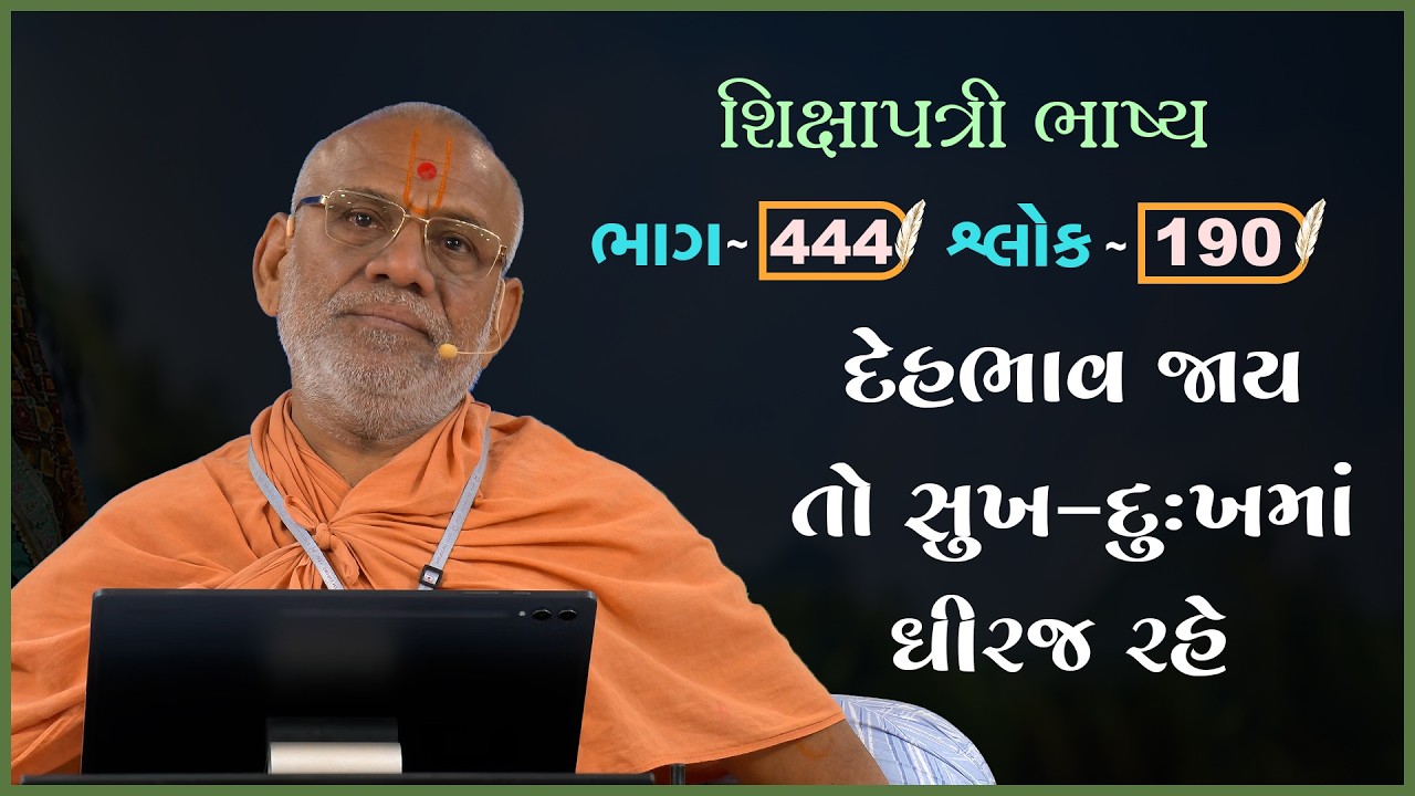 Shikshapatri Bhashya Katha - 444 | 26 Feb 2026 | Gyanjivandasji Swami - Kundaldham