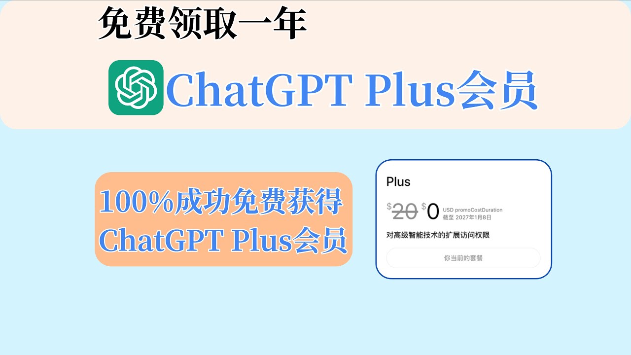 免费领取一年ChatGPT Plus会员｜100%成功获得ChatGPT Plus会员｜白嫖ChatGPT Plus会员