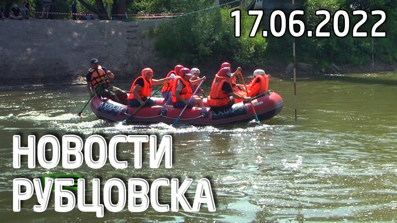 Новости Рубцовска (17.06.2022)