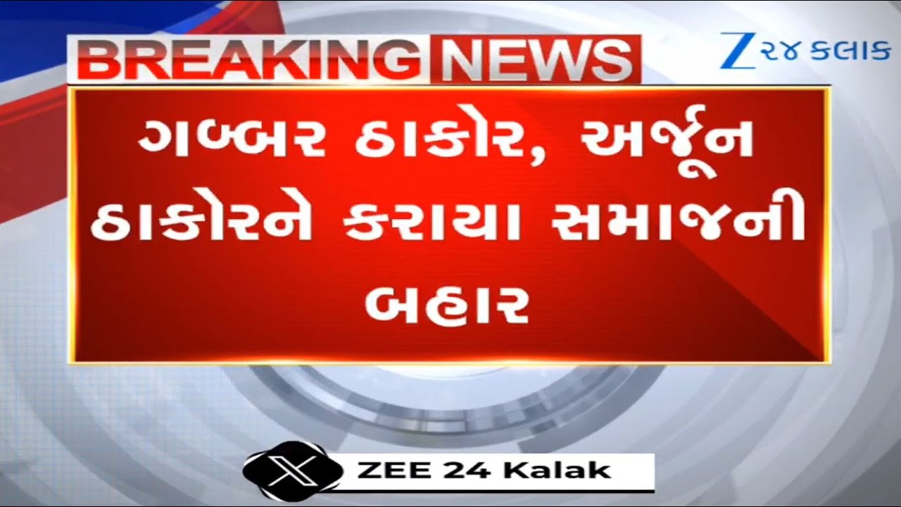 BREAKING: Two who flouted social code of Thakor community thrown out of samaj for a year,Banaskantha