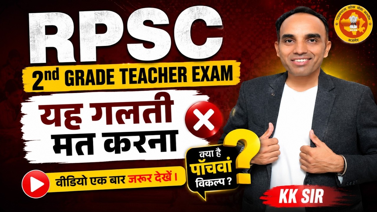 RPSC 2nd Grade Teacher Exam | यह गलती कभी मत करना | क्या है 5वां विकल्प? | KK Sir
