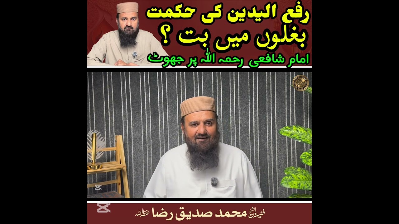 رفع اليدين کی حکمت بغلوں میں بت ؟ امام شافعی رحمہ اللہ پر جھوٹ