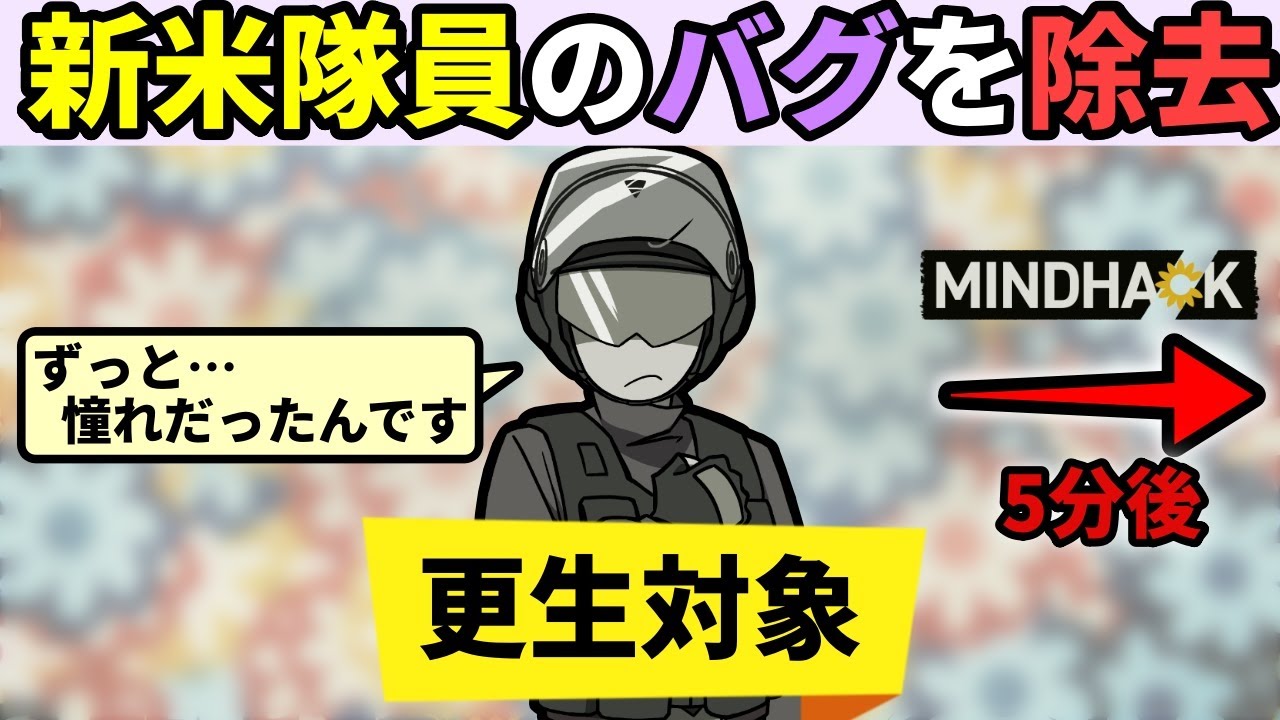真面目で優しい新米隊員がバグに感染してしまったのでマインドハックで治療する【MINDHACK】（新米隊員編）