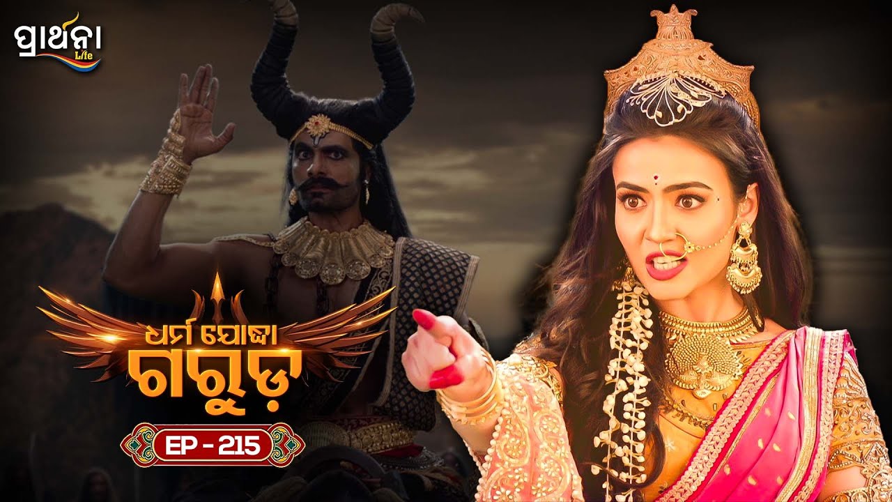 Dharma Yoddha Garuda - ଧର୍ମ ଯୋଦ୍ଧା ଗରୁଡ଼ | EP - 215 | Full Episode | Prarthana Life