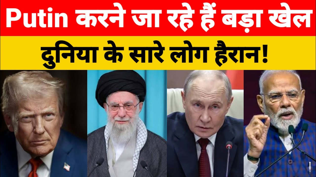 Putin करने जा रहे हैं बड़ा खेल, दुनिया के सारे लोग हैरान!