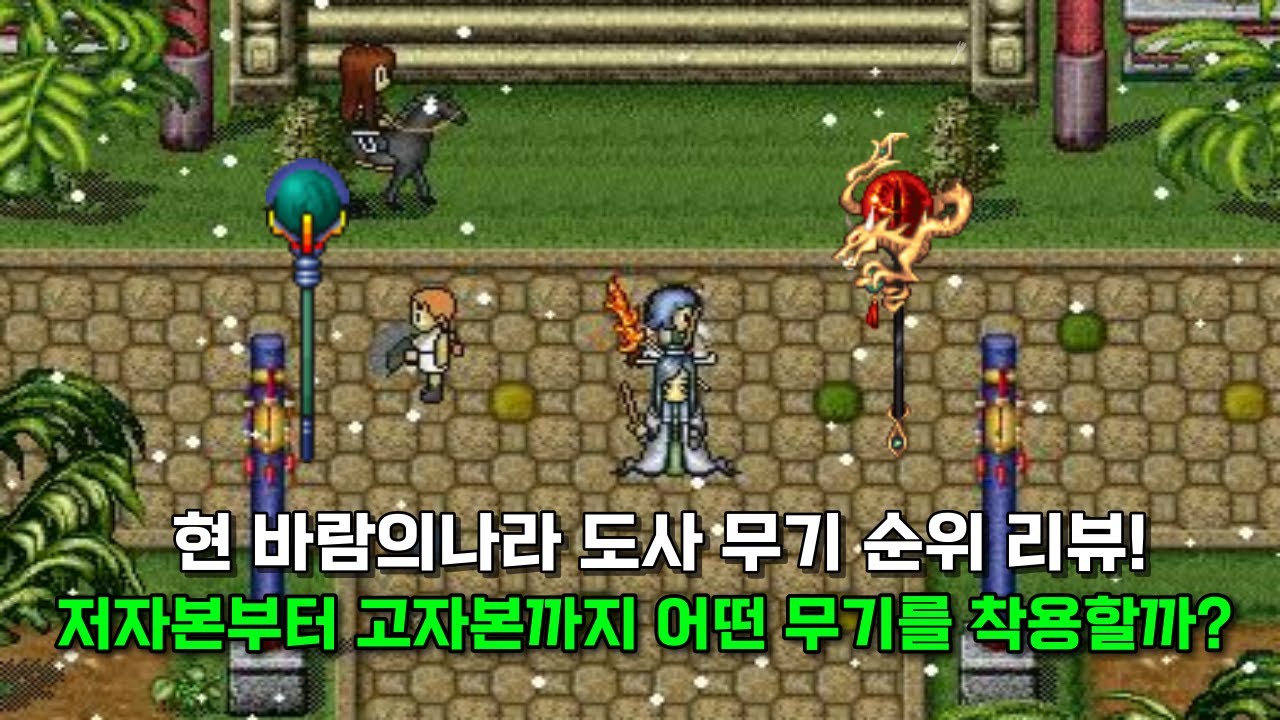 현 바람의나라 도사 무기 순위 리뷰! 저자본부터 고자본까지 어떤 무기를 착용할까?