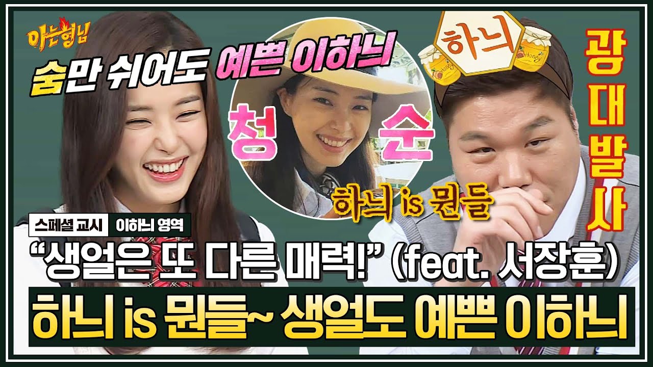 [아형✪스페셜] 극T 서장훈, 이런 모습 처음이야┏(ºдº)┛ 이하늬 생얼을 무한 쉴드 중ㅋㅋㅋ | 아는 형님 | JTBC 171028 방송