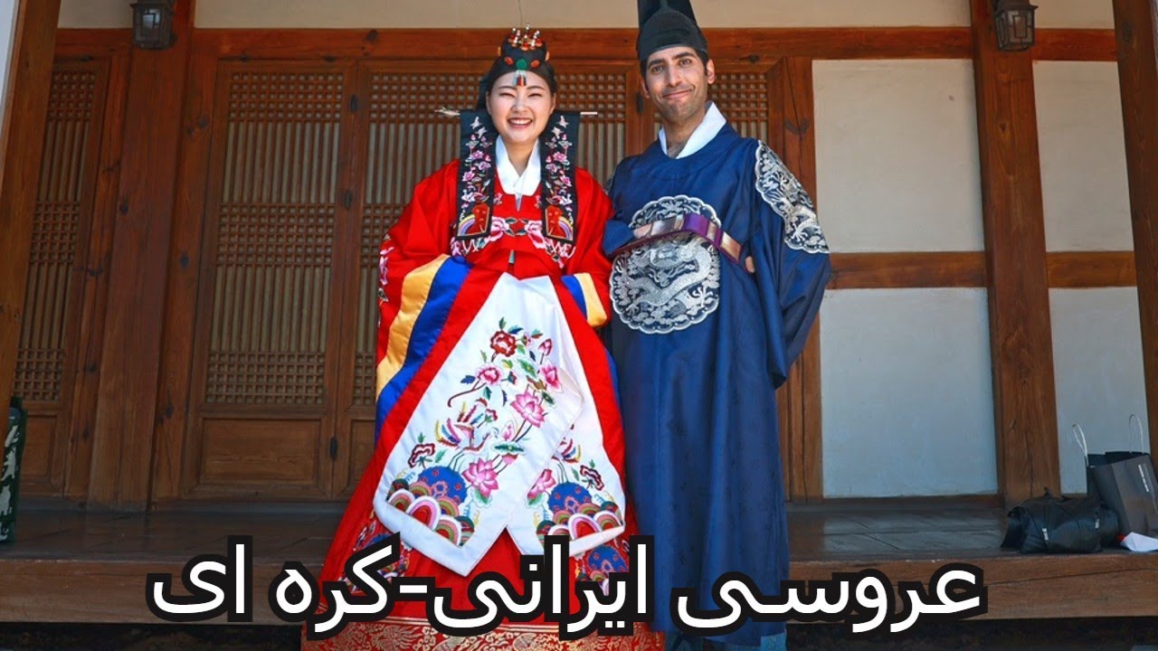 한국이란 커플 한국전통혼례|korean traditional wedding ceremony | عروسی ایرانی-کره ای.