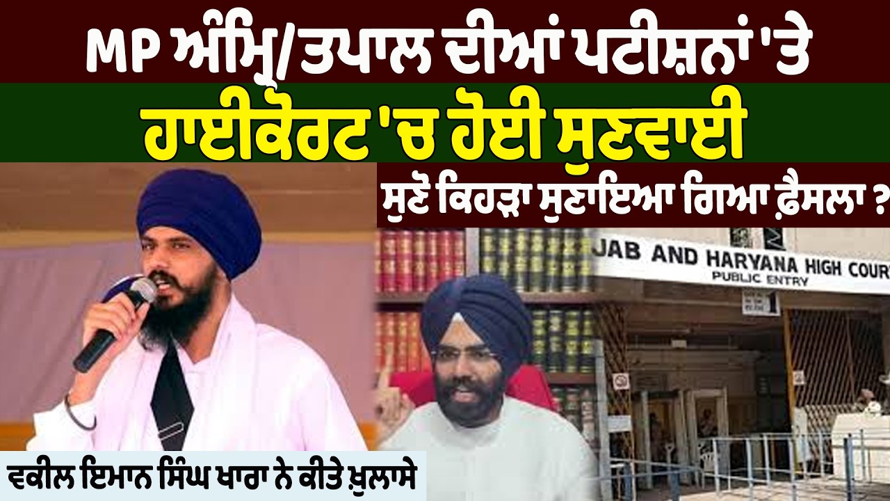 MP ਅੰਮ੍ਰਿ/ਤਪਾਲ ਦੀਆਂ ਪਟੀਸ਼ਨਾਂ 'ਤੇ ਹਾਈਕੋਰਟ 'ਚ ਹੋਈ ਸੁਣਵਾਈ