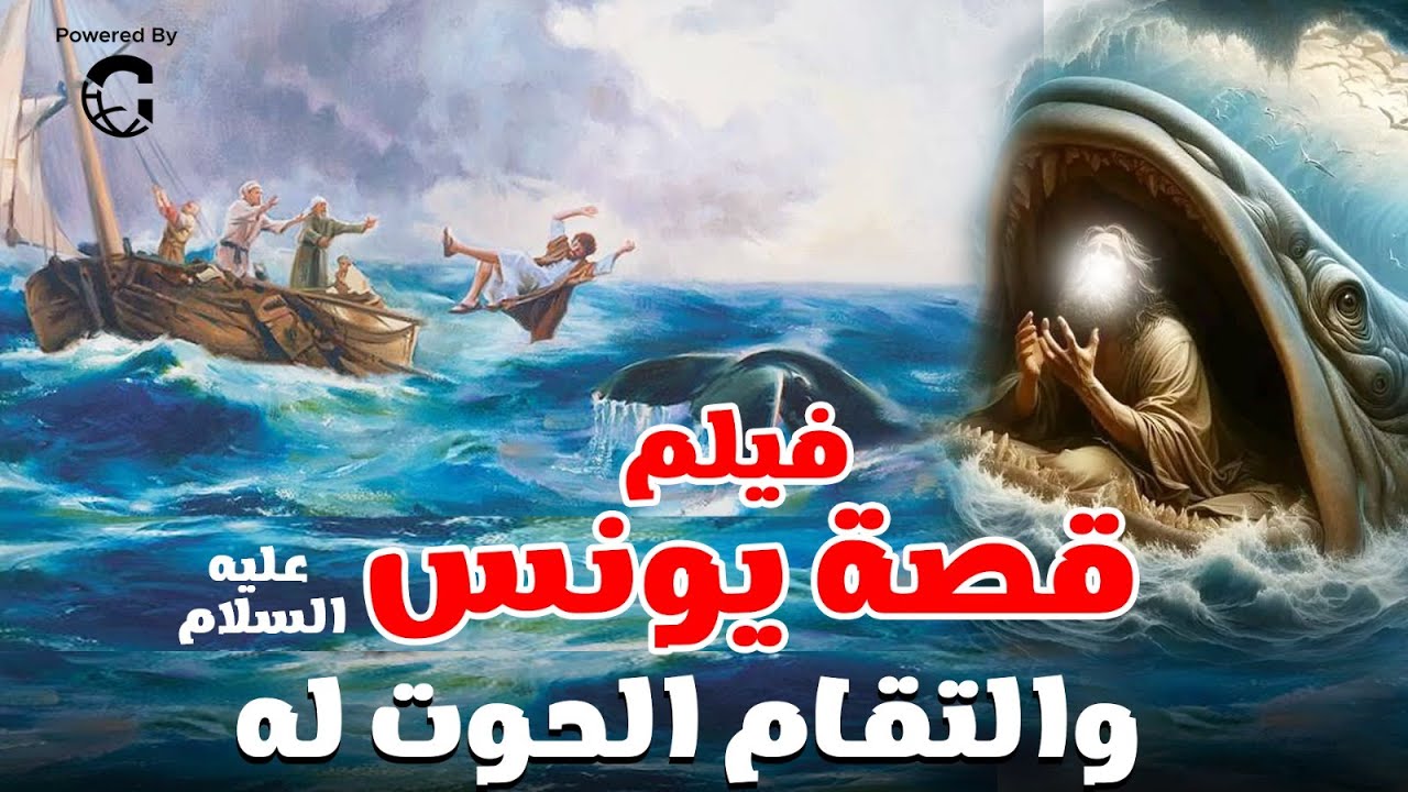 اعظم قصص الانبياء لسيدنا يونس عليه السلام و التقام الحوت له🐋
