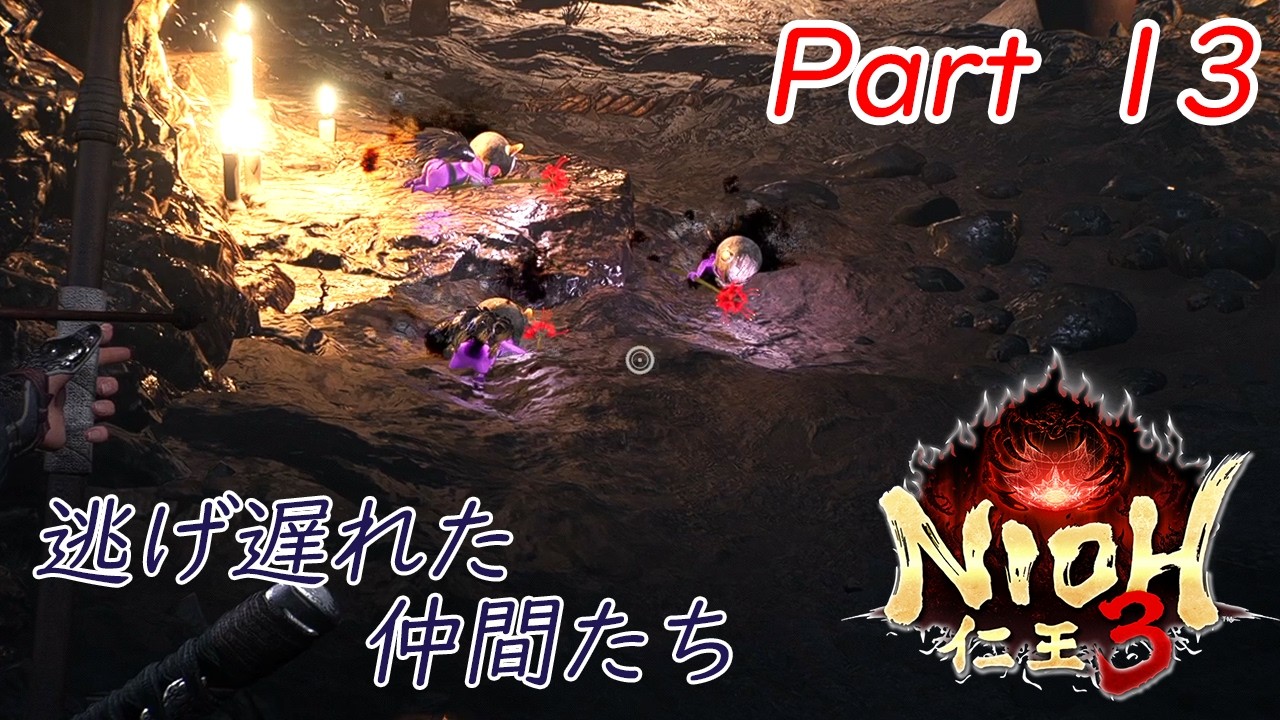 【仁王３】　#１３　元凶を探して
