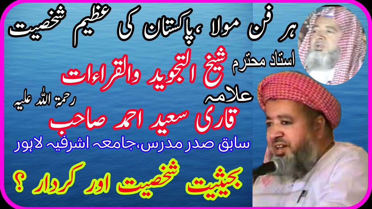 Shaikh qari Saeed Ahmed jamia Adharfia shakhsiat aor kirdar/Biography of Qari Saeed Ahmed Lahore 