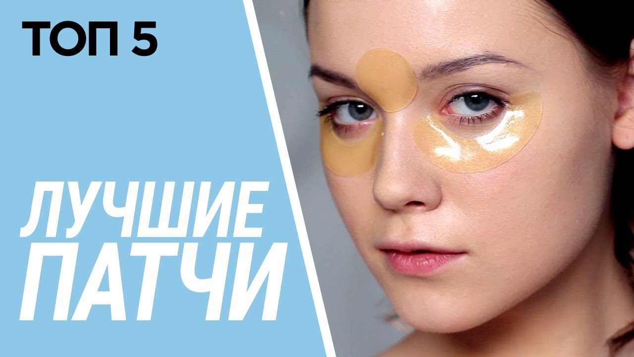 ТОП-5 ЛУЧШИХ ПАТЧЕЙ ДЛЯ ГЛАЗ 👀