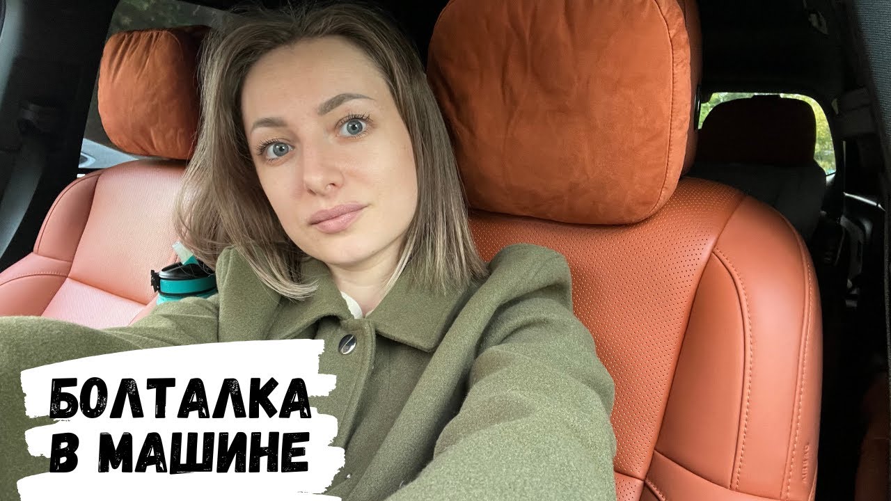 АСМР БОЛТАЛКА в машине, жвачка АСМР, конфетка АСМР, ASMR chewing gum, candy ASMR
