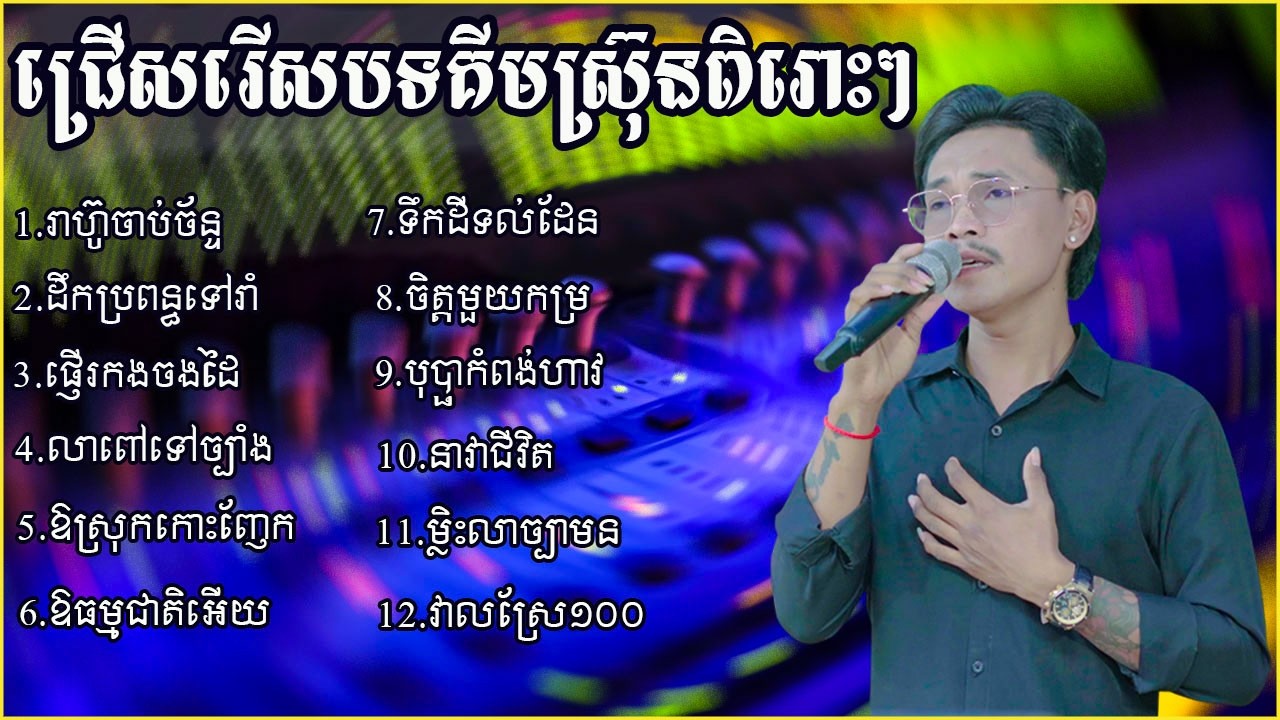 ជ្រើសរើសបទគីមស្រ៊ុនពិរោះៗកំពង់ល្បីបុកបាស់ល្អ សំឡេងផ្អែមស្រទន់ New cover song new 2026