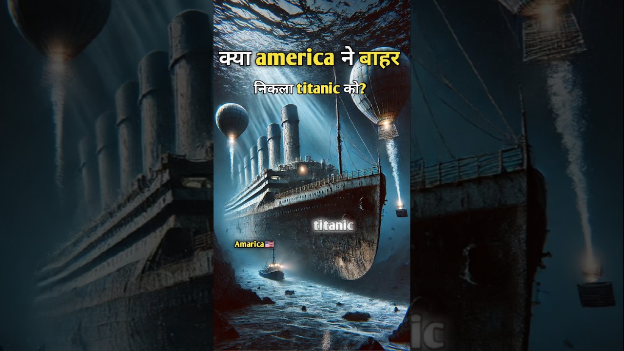 🇺🇸 “America Titanic ko bahar kyu nikalna chahta hai?”