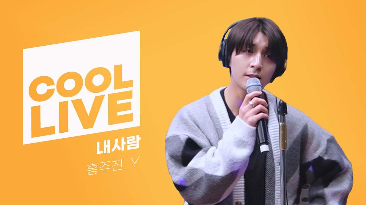 쿨룩 LIVE ▷ 홍주찬, Y(of 골든차일드 GoldenChild) ‘내사람’ [원곡: SG워너비] /[비투비의 키스 더 라디오] l KBS 211216 방송