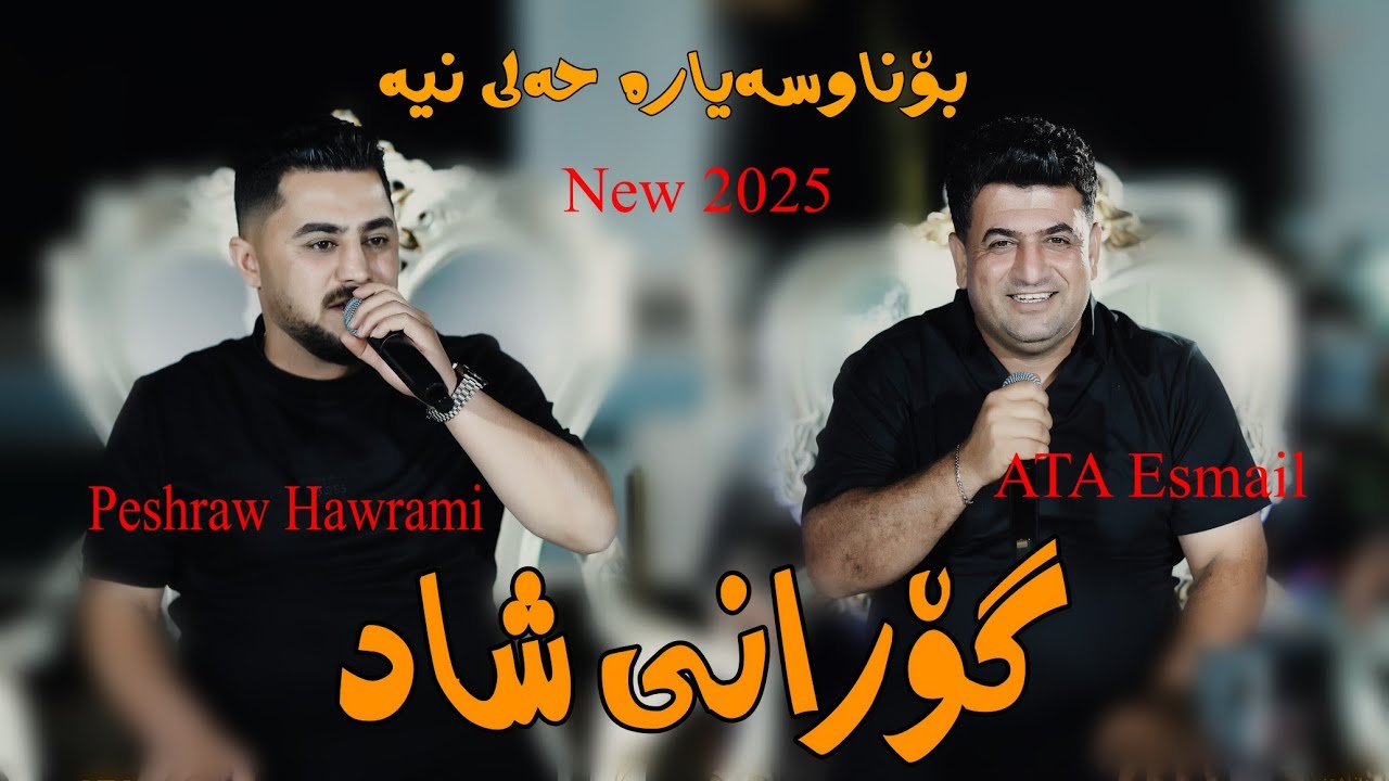 Peshraw Hawrami u ATA Esmail 2025 {gorani shad}Danyshtni Dana sharazwri by Lawe 4k Traky 4
