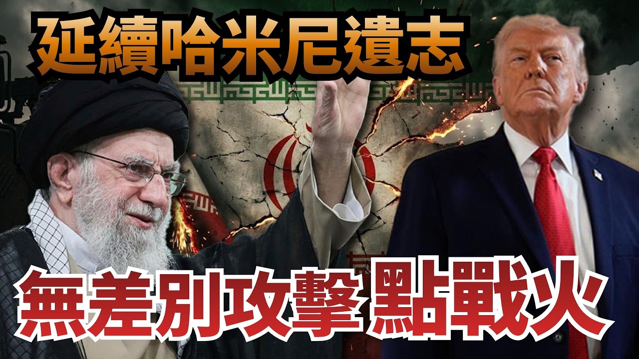 伊朗無差別攻擊恐釀「八國聯軍」！川普揚言「派遣地面部隊」！【頭家來開講 Part2】2026.03.04