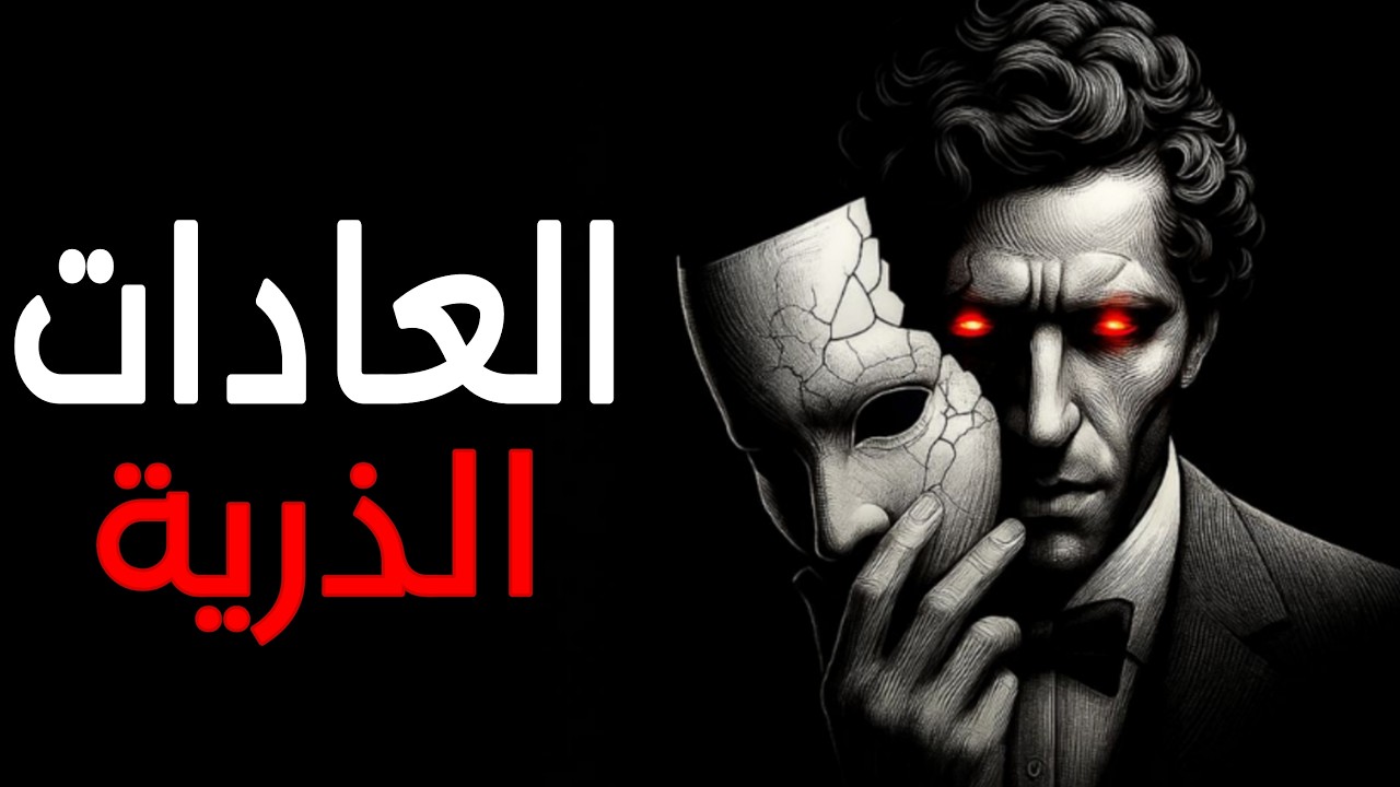 |العادات الذرية | المفتاح الحقيقي للنجاح