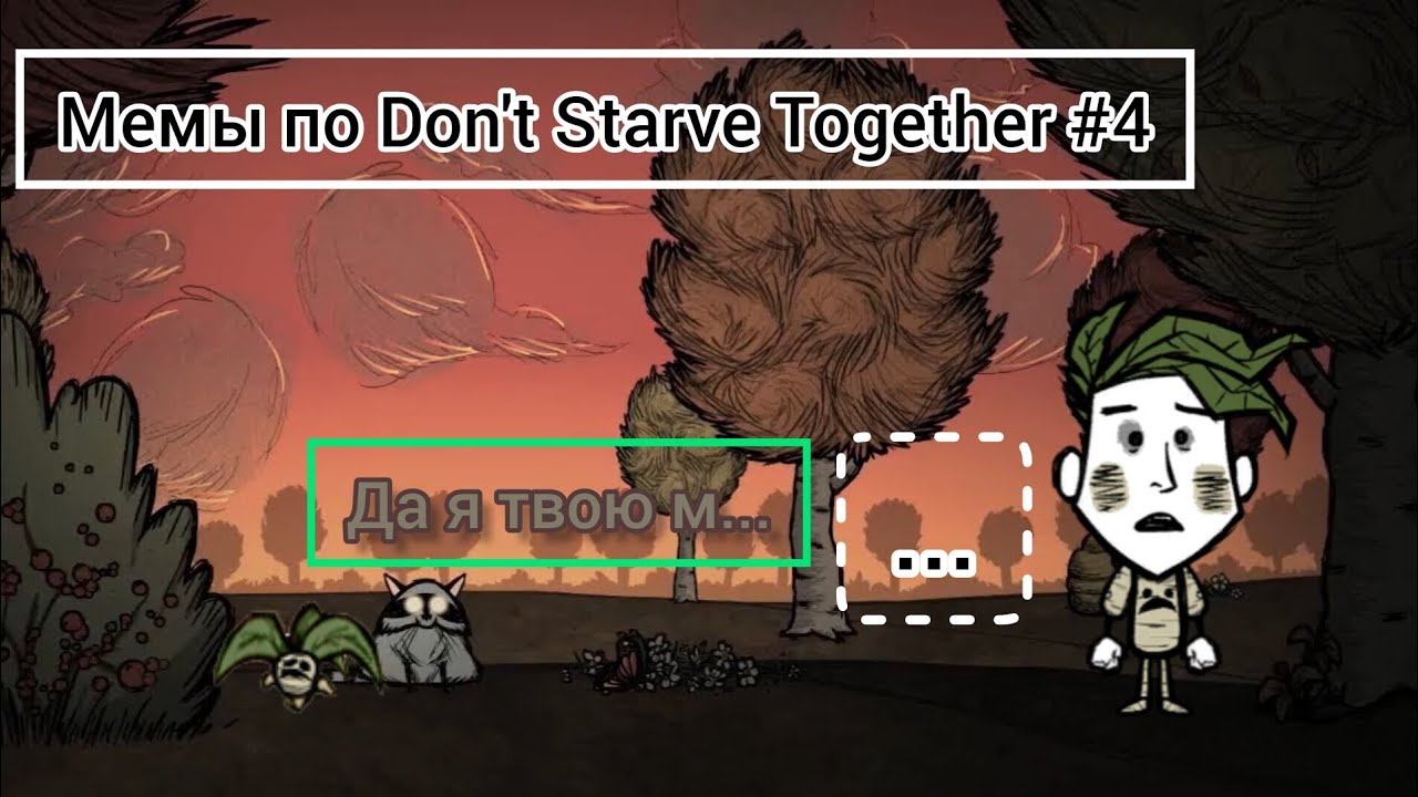 Мемы по Don't Starve Together #4