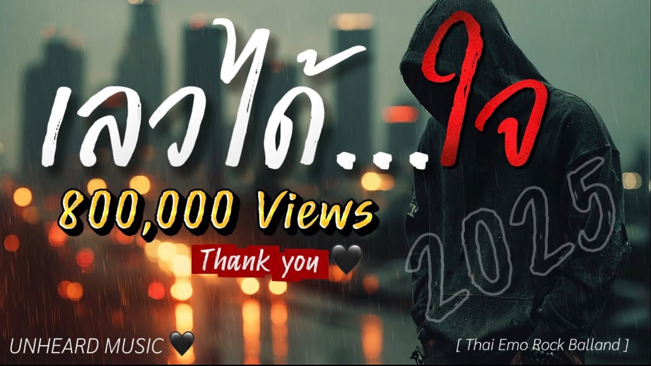 เลวได้ใจ | Lyric Video | เพลงใหม่ | 2025 | UNHEARD MUSIC 🖤
